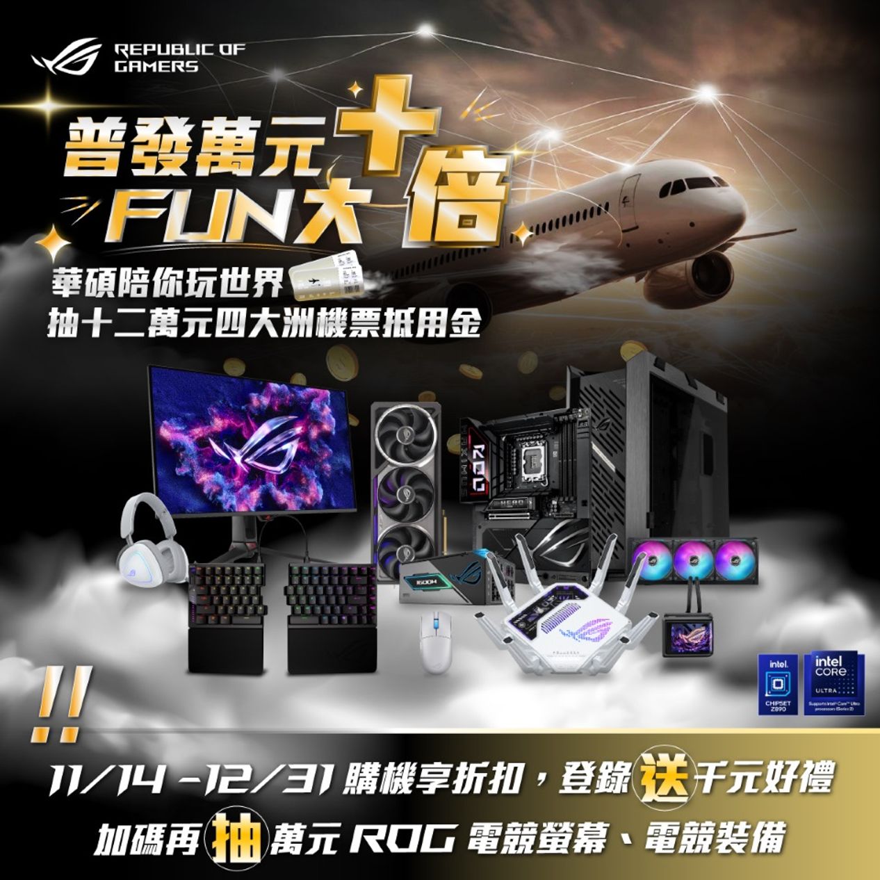 響應全民普發現金一萬，華碩乘勢推出超划限時優惠，即日起活動商品單筆消費金額滿萬，就抽價值新台幣12萬元的「環遊世界四大洲機票抵用金。