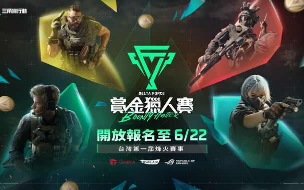 《Garena® 三角洲行動》暑期戰火點燃：首屆全台線下賽事熱烈報名中 