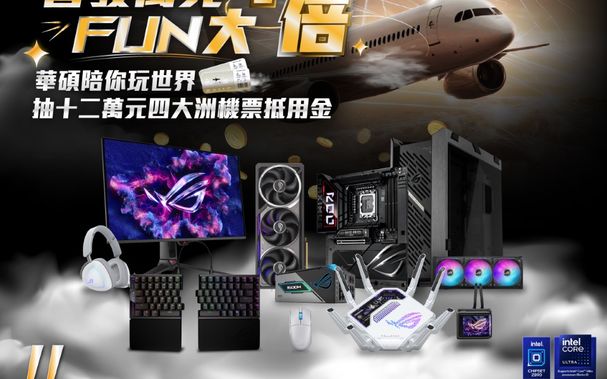 華碩普發萬元FUN大購 單筆滿萬帶你環遊世界四大洲！