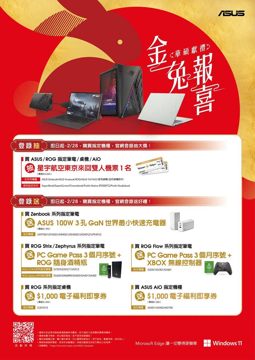 金兔報喜華碩獻禮，2月底前購機享專屬好哩，再抽東京機票。