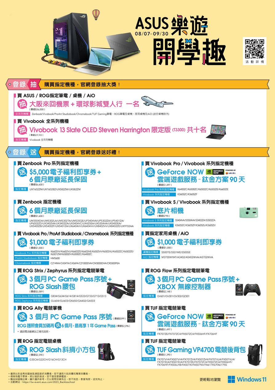 華碩開學季9月底前全通路購買指定機種，登錄最高享NT$5,000電子禮券及延長保固6個月。