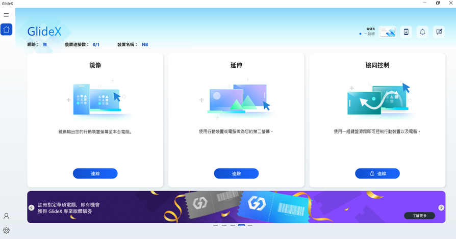 GlideX介面直覺易用，「螢幕延伸」、「螢幕鏡像」、「協同控制」簡化多工作業流程，提升效率。