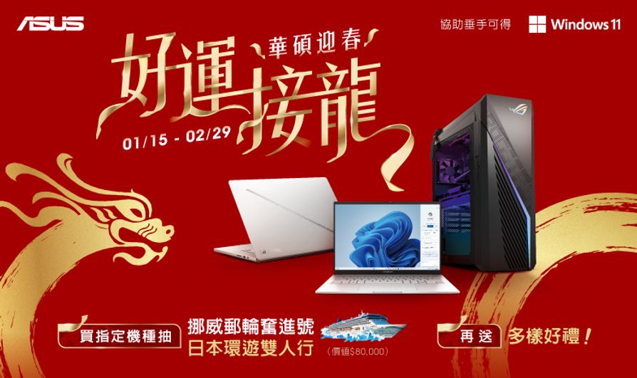 「華碩迎春，好運接龍」，購機抽挪威郵輪之旅。