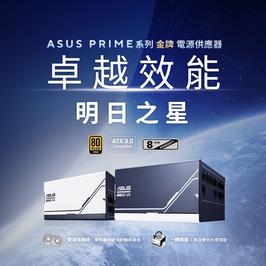 華碩推出Prime金牌電源供應器。
