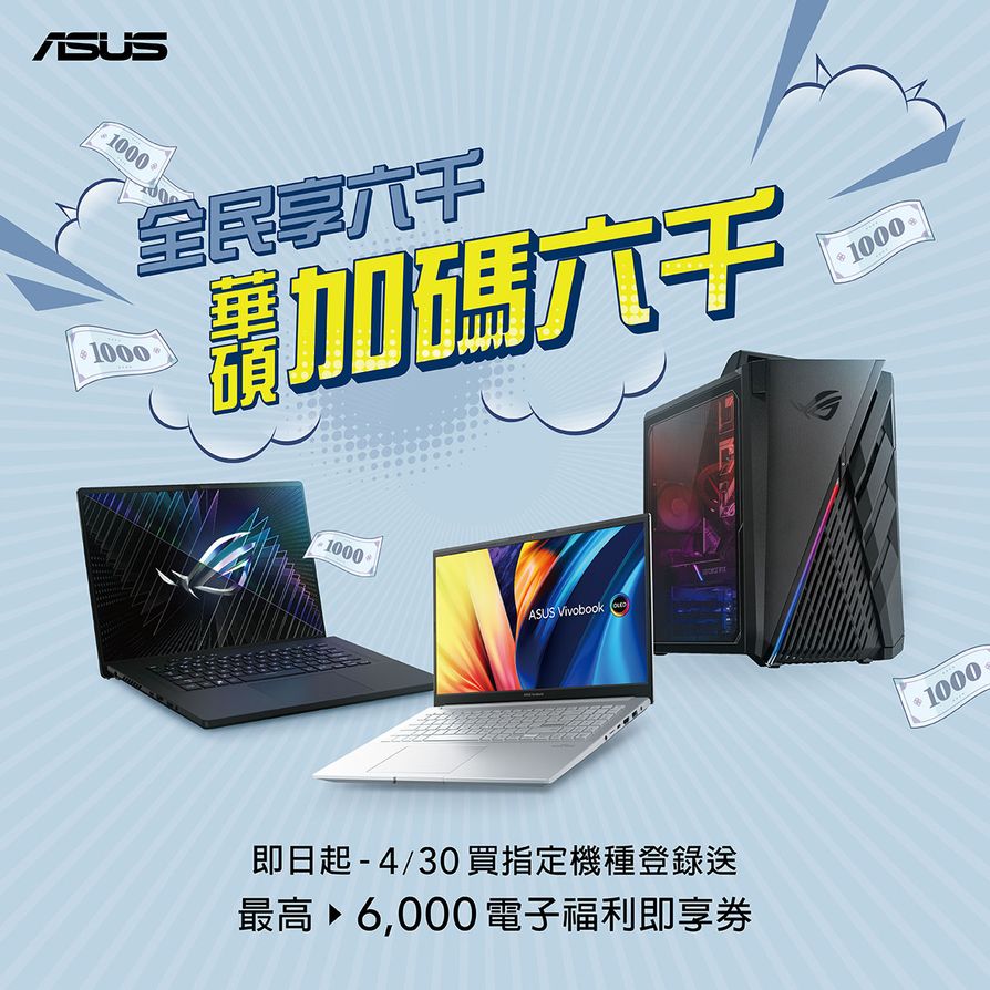 4月底前購買ASUS、ROG指定筆電、桌機，登錄最高送NT$6,000電子禮券！